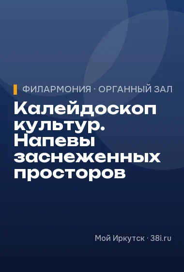 Калейдоскоп культур. Напевы заснеженных просторов