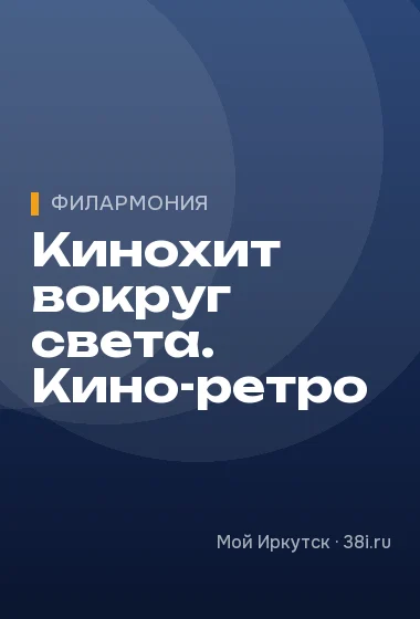 Кинохит вокруг света. Кино-ретро