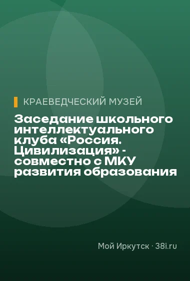 Заседание школьного интеллектуального клуба «Россия. Цивилизация» - совместно с МКУ развития образования г. Иркутска. (тема - Нюрнбергский процесс)