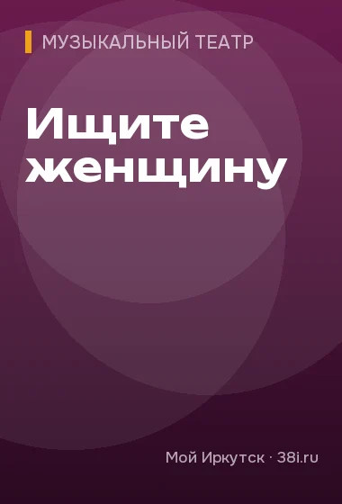 Ищите женщину