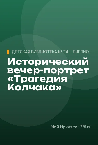 Исторический вечер-портрет «Трагедия Колчака»