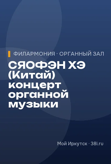 СЯОФЭН ХЭ (Китай) концерт органной музыки