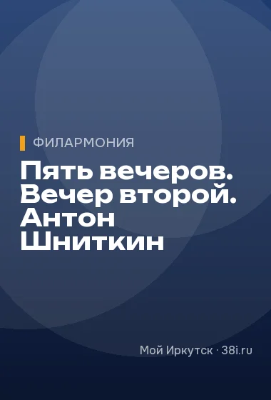 Пять вечеров. Вечер второй. Антон Шниткин