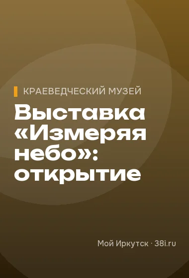 Выставка «Измеряя небо»: открытие