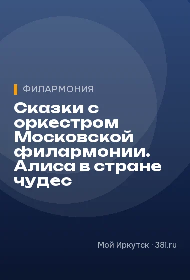 Сказки с оркестром Московской филармонии. Алиса в стране чудес