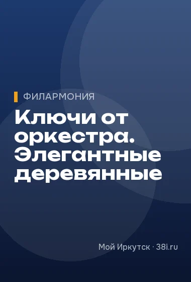 Ключи от оркестра. Элегантные деревянные