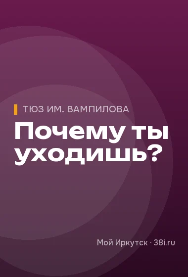 Почему ты уходишь?