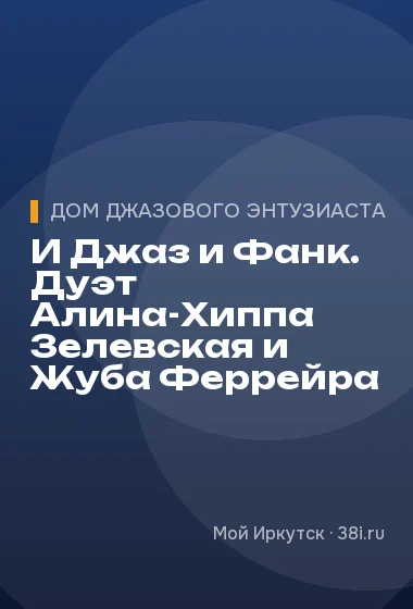 И Джаз и Фанк. Дуэт Алина-Хиппа Зелевская и Жуба Феррейра