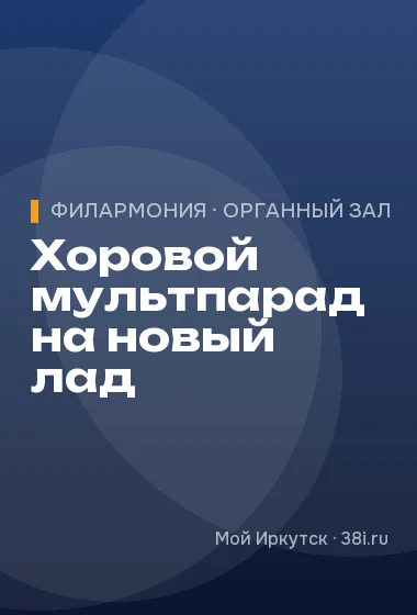 Хоровой мультпарад на новый лад