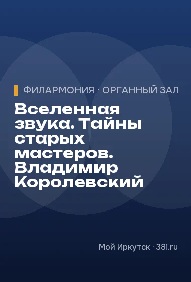 Вселенная звука. Тайны старых мастеров. Владимир Королевский