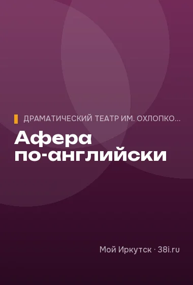 Афера по-английски