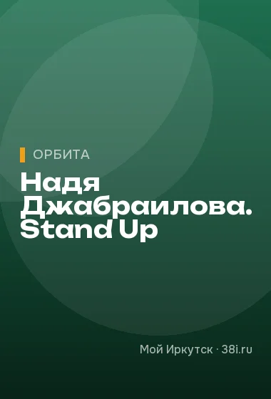 Надя Джабраилова. Stand Up