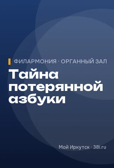 Тайна потерянной азбуки