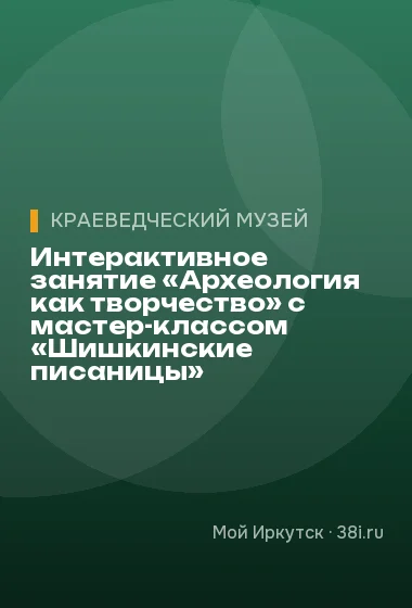 Интерактивное занятие «Археология как творчество» с мастер-классом «Шишкинские писаницы»