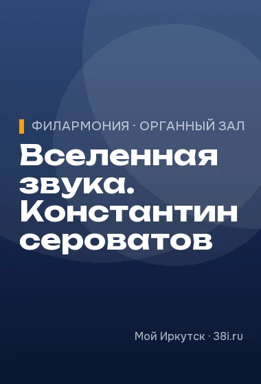 Вселенная звука. Константин сероватов
