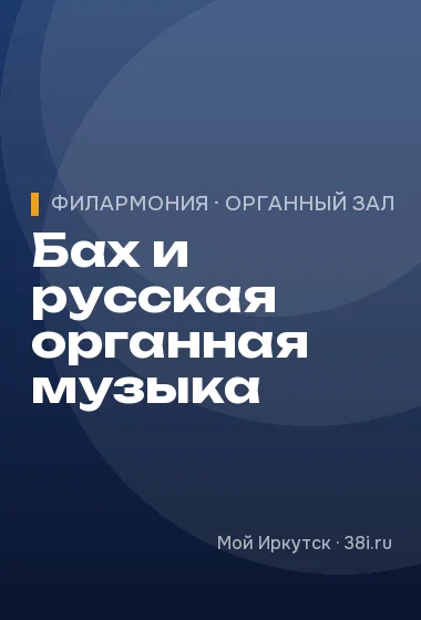 Бах и русская органная музыка