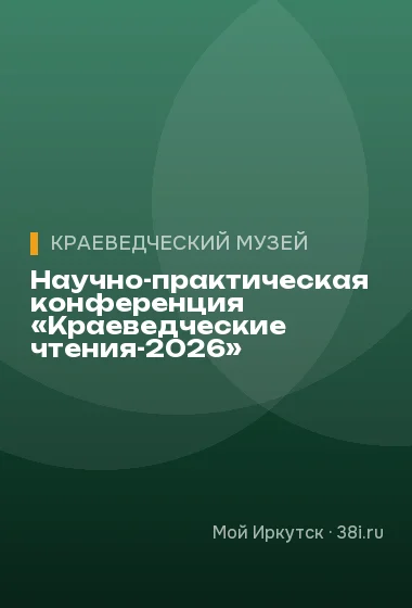 Научно-практическая конференция «Краеведческие чтения-2026»