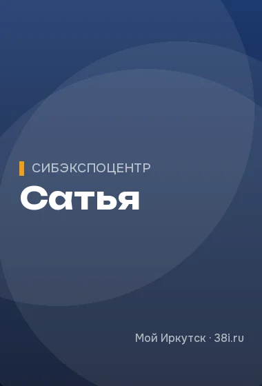 Сатья