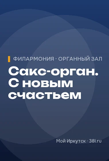 Сакс-орган. С новым счастьем
