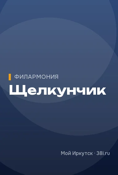 Щелкунчик