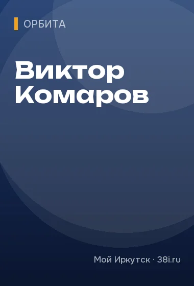 Виктор Комаров