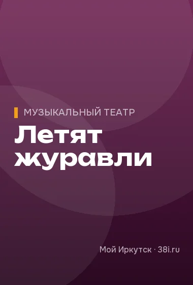Летят журавли