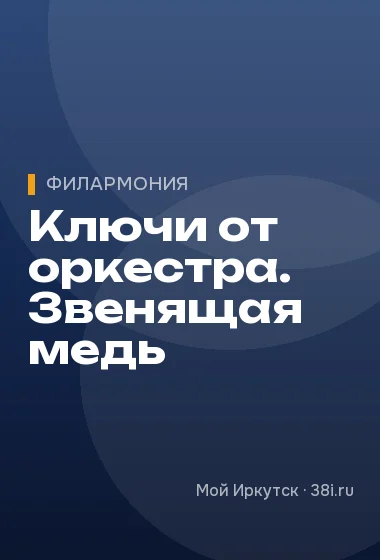 Ключи от оркестра. Звенящая медь