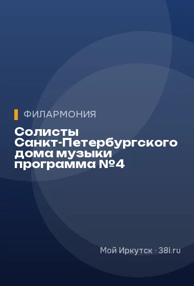 Солисты Санкт-Петербургского дома музыки программа №4