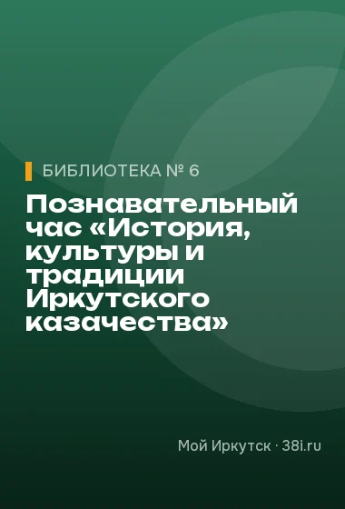 Познавательный час «История, культуры и традиции Иркутского казачества»