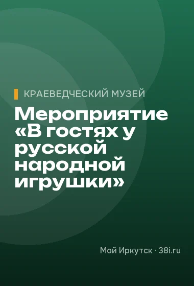 Мероприятие «В гостях у русской народной игрушки»