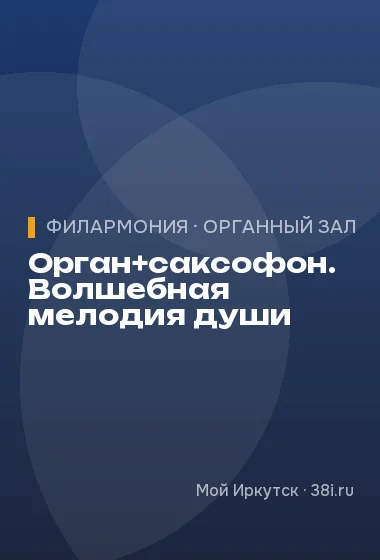 Орган+саксофон. Волшебная мелодия души