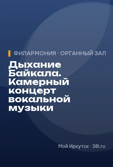 Дыхание Байкала. Камерный концерт вокальной музыки