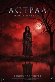 Астрал. Шёпот призрака