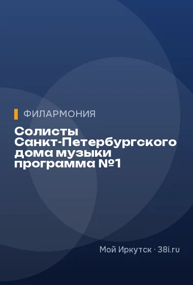 Солисты Санкт-Петербургского дома музыки программа №1