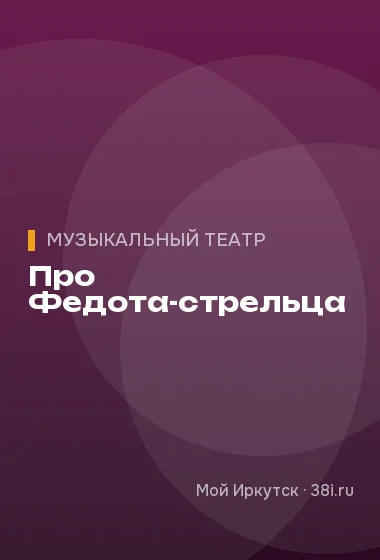 Про Федота-стрельца