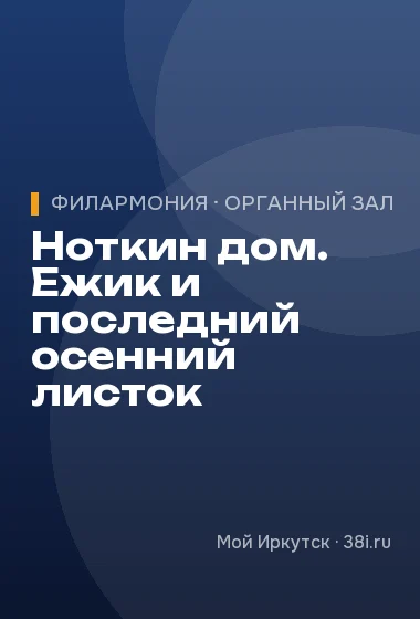 Ноткин дом. Ежик и последний осенний листок