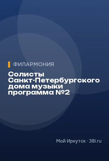 Солисты Санкт-Петербургского дома музыки программа №2