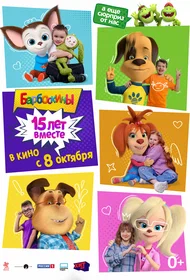 Барбоскины. 15 лет вместе