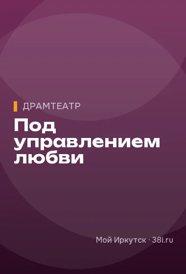 Под управлением любви