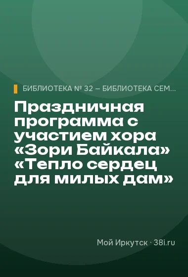 Праздничная программа с участием хора «Зори Байкала» «Тепло сердец для милых дам»