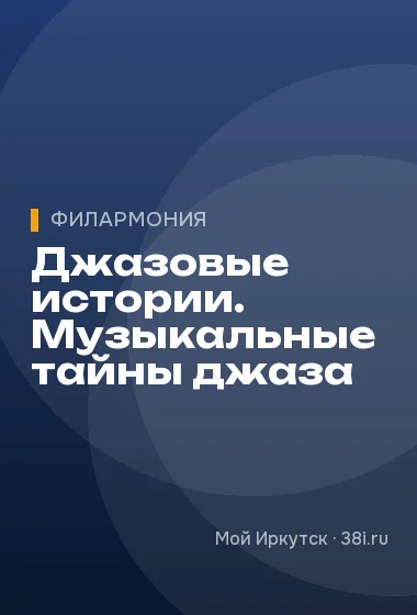 Джазовые истории. Музыкальные тайны джаза