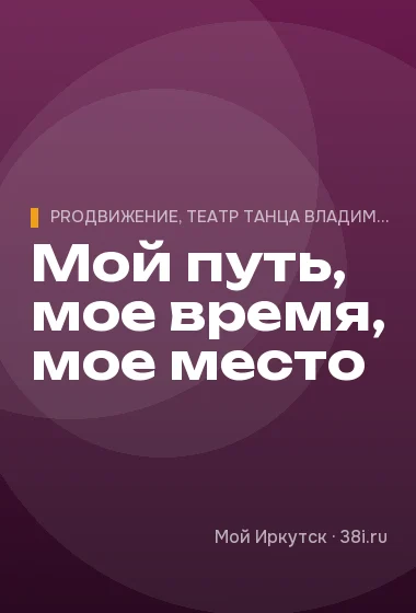 Мой путь, мое время, мое место