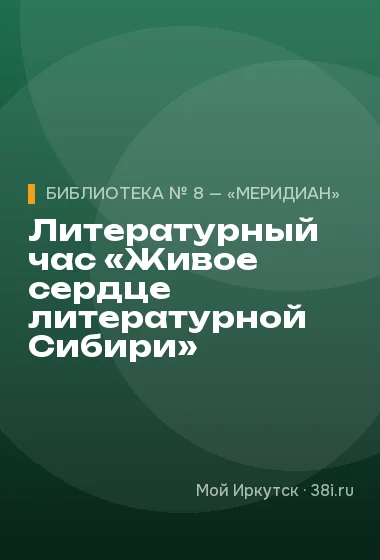 Литературный час «Живое сердце литературной Сибири»