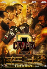 Спарта 2. Гоплиты