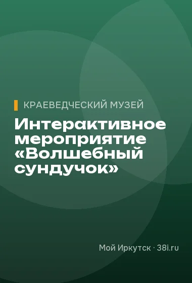 Интерактивное мероприятие «Волшебный сундучок»