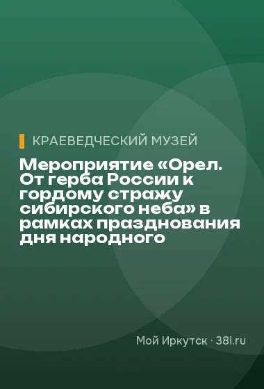 Мероприятие «Орел. От герба России к гордому стражу сибирского неба» в рамках празднования дня народного единства