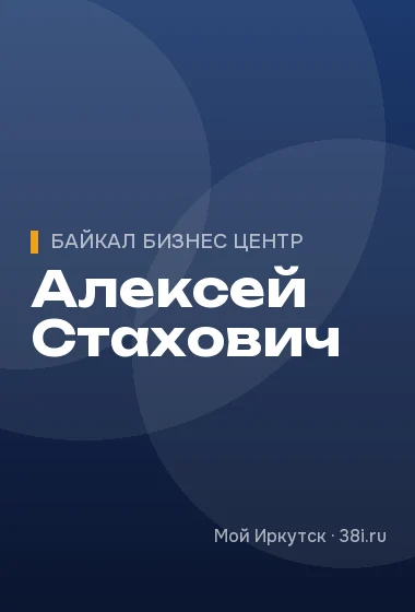 Алексей Стахович