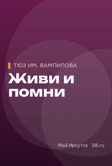 Живи и помни
