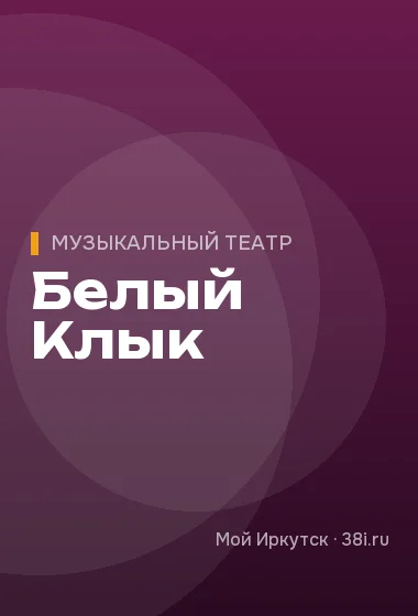 Белый Клык