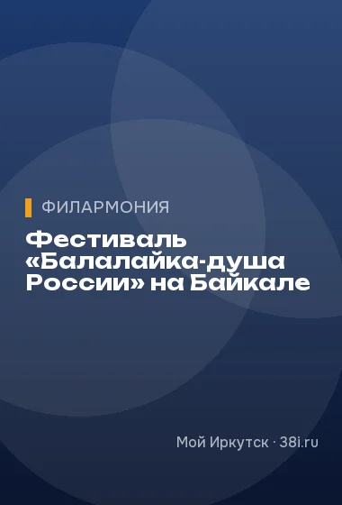 Фестиваль «Балалайка-душа России» на Байкале